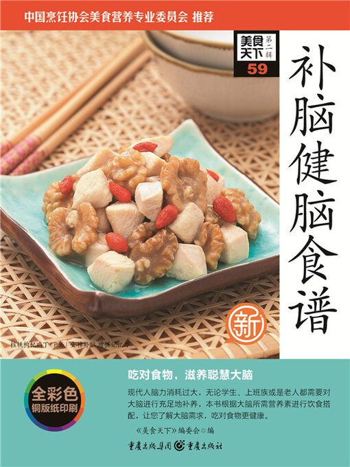 Title details for 补脑健脑食谱（美食天下·第2辑） by 《美食天下》编委会 - Available